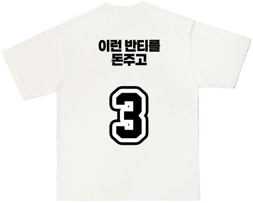 batch_18_이런반티를돈주고3.jpg