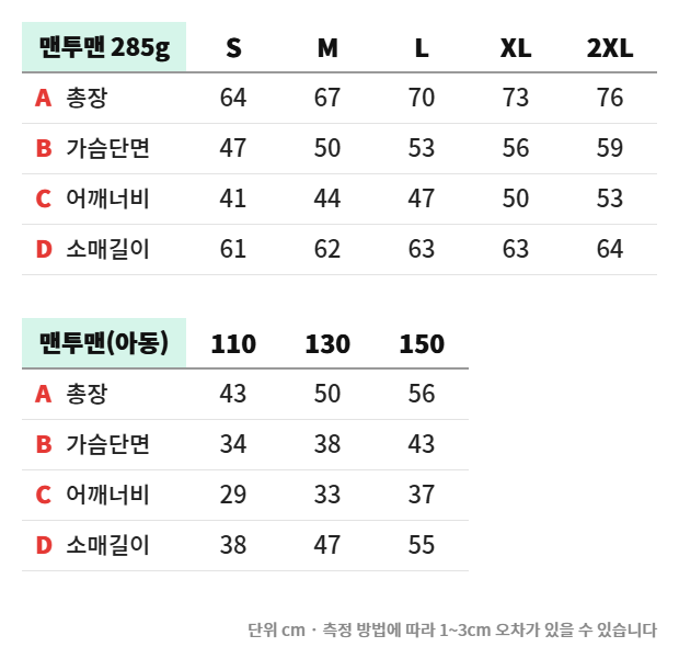 맨투맨 스탠다드 285g 실측 사이즈표