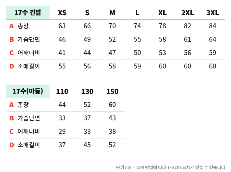 17수 라운드 긴팔 티셔츠 실측 사이즈표