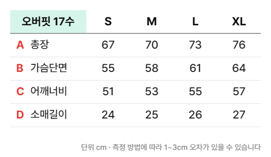 오버핏 라운드 티셔츠 17수 반팔 실측 사이즈표