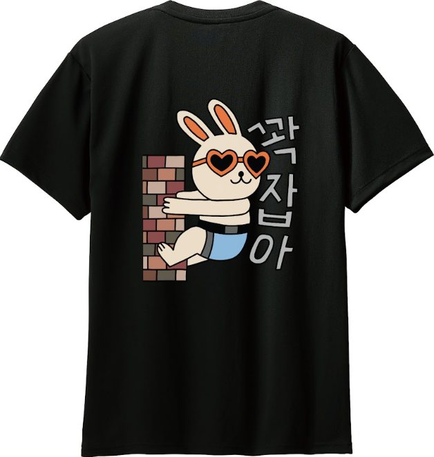 꽉잡아 토끼 캐릭터 검정 티셔츠