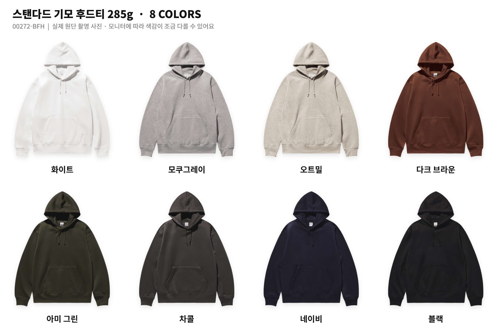 스탠다드 기모 후드티 285g 컬러 차트