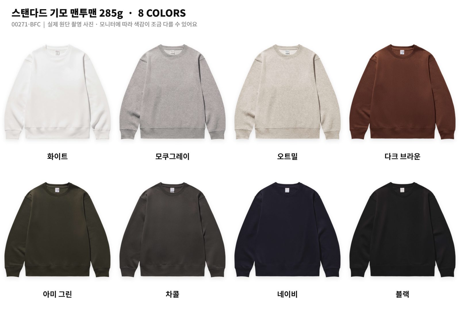 스탠다드 기모 맨투맨 285g 컬러 차트