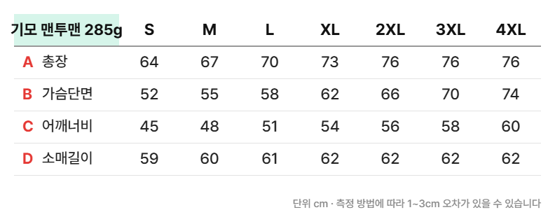 스탠다드 기모 맨투맨 285g 실측 사이즈표