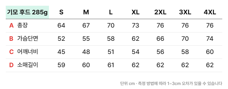 스탠다드 기모 후드티 285g 실측 사이즈표