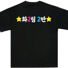 반티 2반 블랙