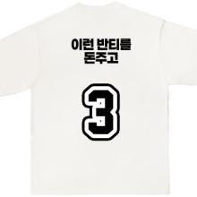 이런 반티를 돈주고 삼 화이트
