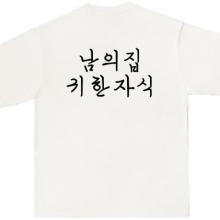 반티 귀한자식 화이트