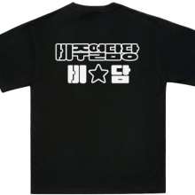 반티 비주얼담당 블랙