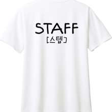 스태프티셔츠 블랙화이트뚝딱체 기능성 드라이 티셔츠